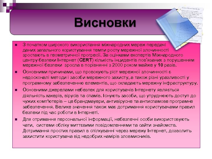 Висновки n n З початком широкого використання міжнародних мереж передачі даних загального користування темпи