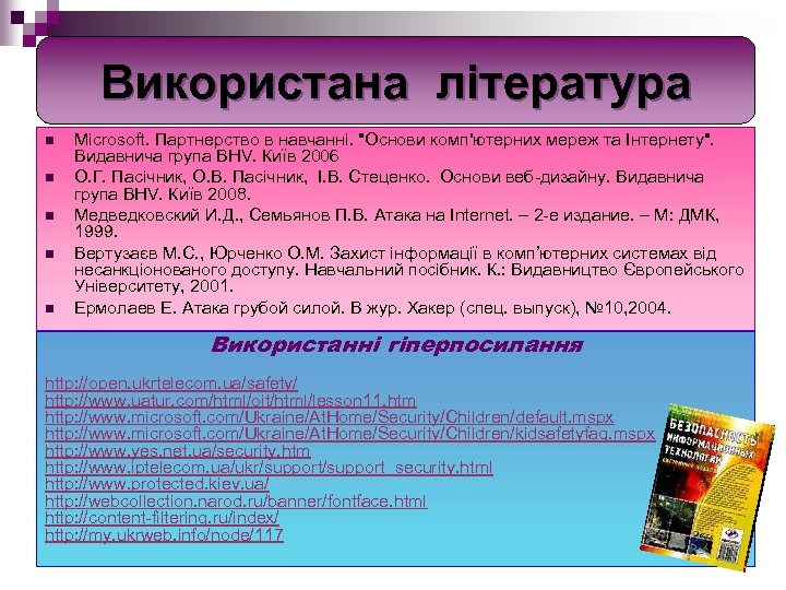 Використана література n n n Microsoft. Партнерство в навчанні. "Основи комп'ютерних мереж та Інтернету".