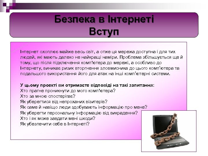 Безпека в Інтернеті Вступ Інтернет охоплює майже весь світ, а отже ця мережа доступна