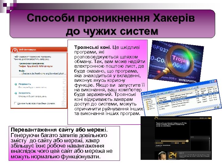 Способи проникнення Хакерів до чужих систем Троянські коні. Це шкідливі програми, які розповсюджуються шляхом