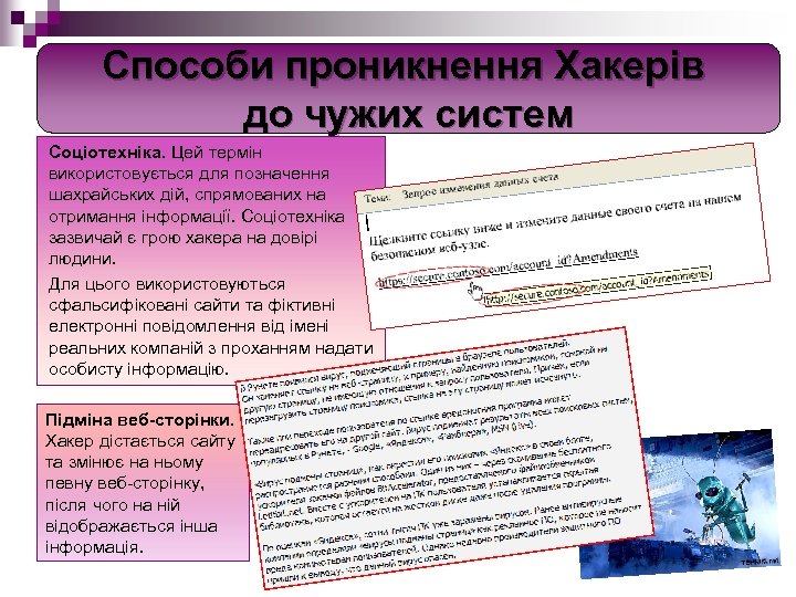 Способи проникнення Хакерів до чужих систем Соціотехніка. Цей термін використовується для позначення шахрайських дій,