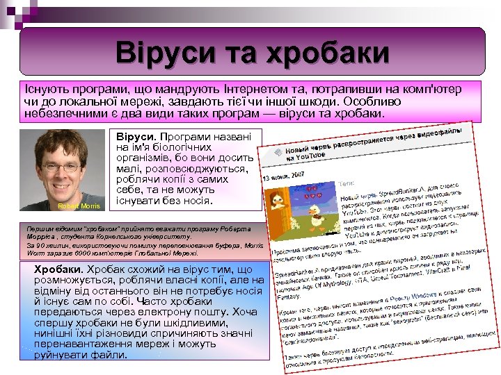 Віруси та хробаки Існують програми, що мандрують Інтернетом та, потрапивши на комп'ютер чи до