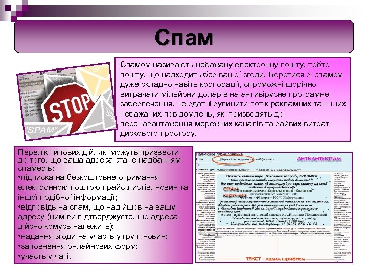 Спамом називають небажану електронну пошту, тобто пошту, що надходить без вашої згоди. Боротися зі