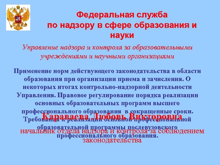 Федеральная служба образования. Федеральная служба по надзору в сфере образования и науки. Федеральная служба по надзору в сфере образования и науки полномочия. Служба надзору образования.