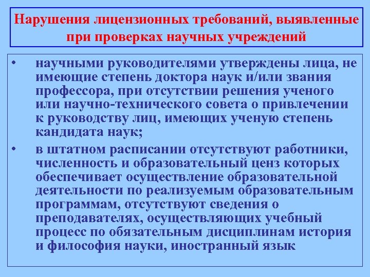 Лицензионные нарушения. Нарушение лицензионных требований. Современные требования к научным организациям. При отсутствии решения. Нарушение лицензии.