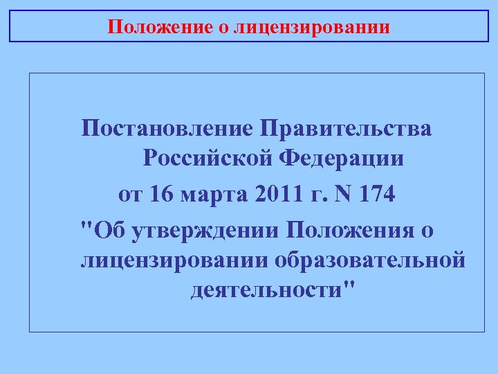 Положение о лицензировании Постановление Правительства Российской Федерации от 16 марта 2011 г. N 174