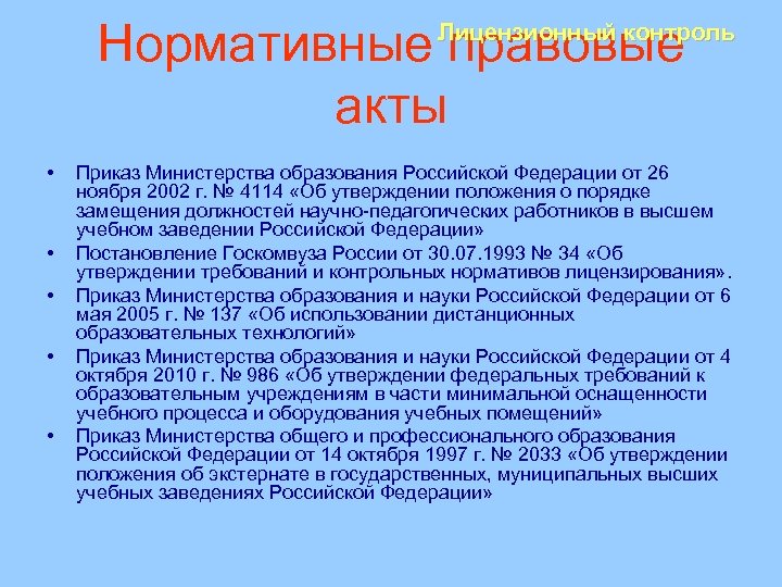 Нормативные правовые акты Лицензионный контроль • • • Приказ Министерства образования Российской Федерации от