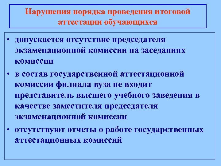 Состав государственной аттестационной комиссии. Способ проведения итоговой аттестации. Аттестационной или +экзаменационной комиссии.