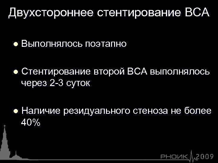 Двухстороннее стентирование ВСА l Выполнялось поэтапно l Стентирование второй ВСА выполнялось через 2 -3