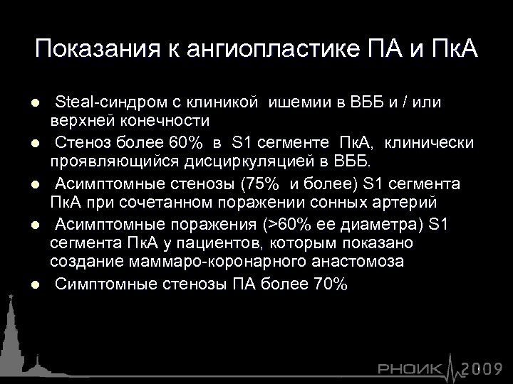 Показания к ангиопластике ПА и Пк. А l l l Steal-синдром с клиникой ишемии