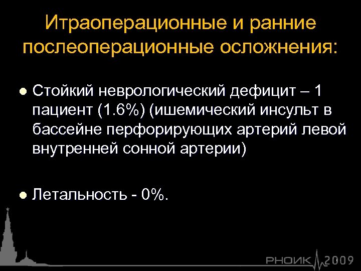 Итраоперационные и ранние послеоперационные осложнения: l Стойкий неврологический дефицит – 1 пациент (1. 6%)