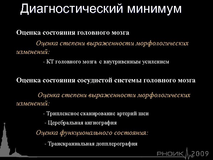 Диагностический минимум Оценка состояния головного мозга Оценка степени выраженности морфологических изменений: - КТ головного