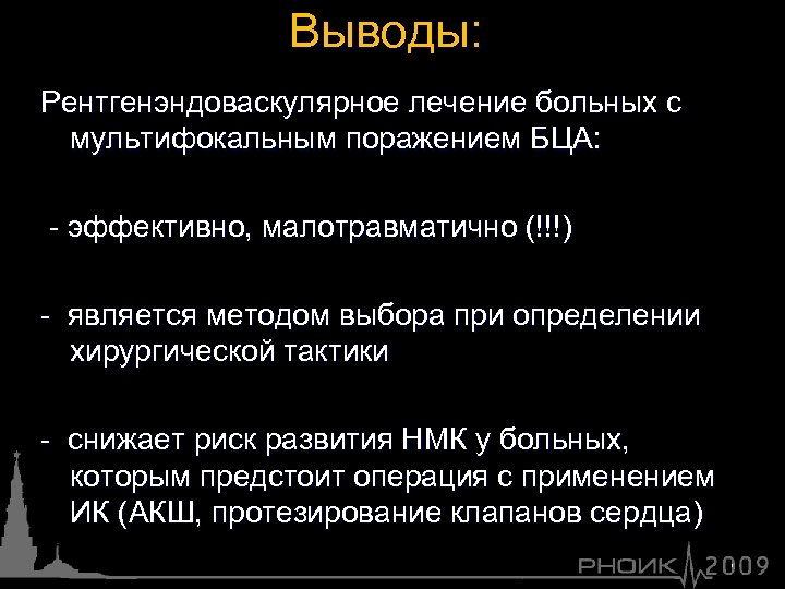 Выводы: Рентгенэндоваскулярное лечение больных с мультифокальным поражением БЦА: - эффективно, малотравматично (!!!) - является