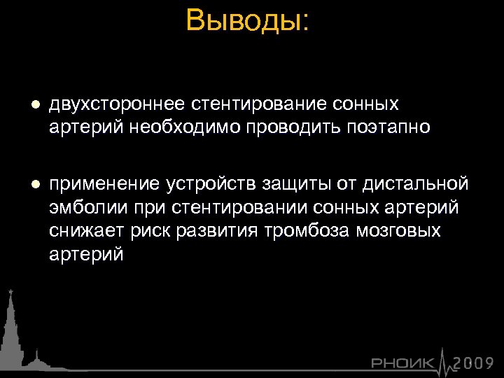 Выводы: l двухстороннее стентирование сонных артерий необходимо проводить поэтапно l применение устройств защиты от