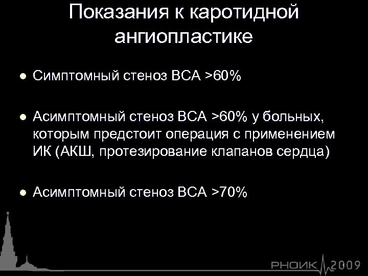 Показания к каротидной ангиопластике l Симптомный стеноз ВСА >60% l Асимптомный стеноз ВСА >60%