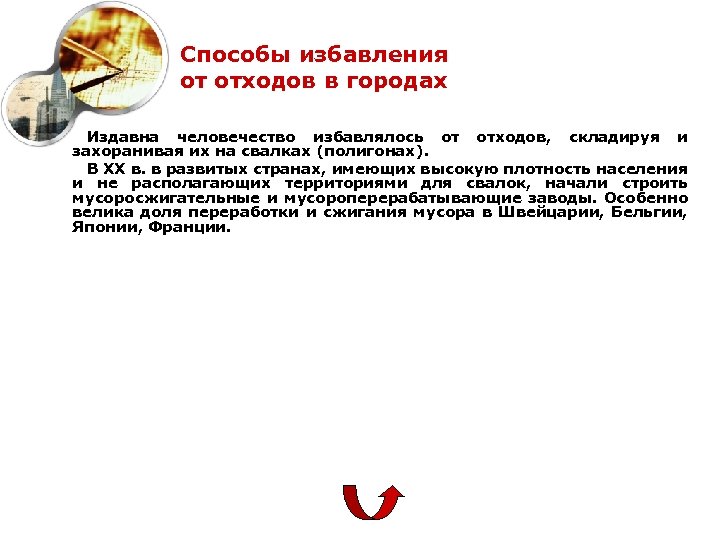 Способы избавления от отходов в городах Издавна человечество избавлялось от отходов, складируя и захоранивая