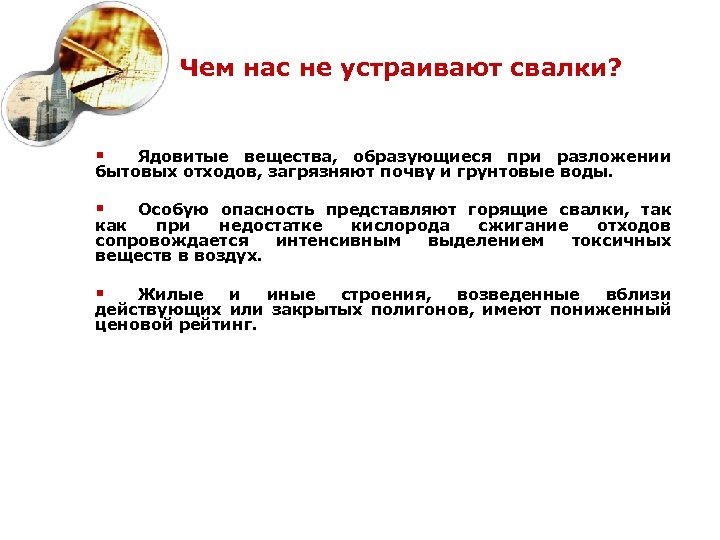 Чем нас не устраивают свалки? § Ядовитые вещества, образующиеся при разложении бытовых отходов, загрязняют