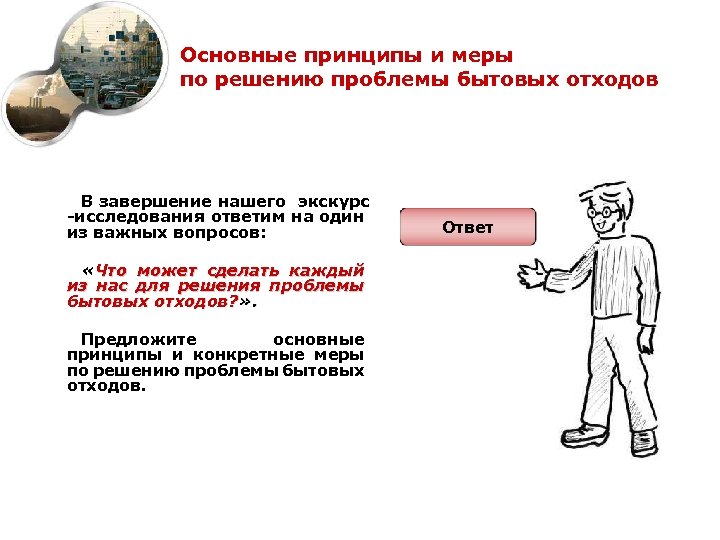 Основные принципы и меры по решению проблемы бытовых отходов В завершение нашего экскурс -исследования