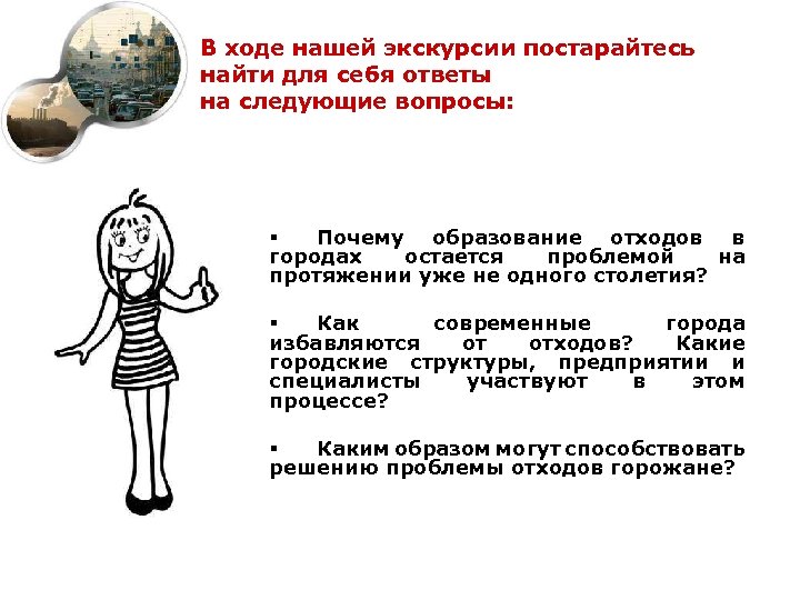 В ходе нашей экскурсии постарайтесь найти для себя ответы на следующие вопросы: § Почему