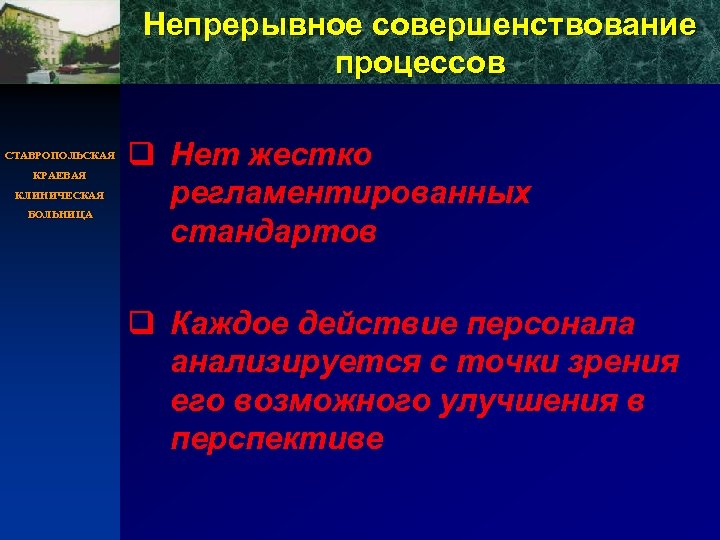 Непрерывное совершенствование процессов СТАВРОПОЛЬСКАЯ КРАЕВАЯ КЛИНИЧЕСКАЯ БОЛЬНИЦА q Нет жестко регламентированных стандартов q Каждое