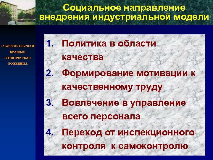 Социальное направление внедрения индустриальной модели СТАВРОПОЛЬСКАЯ КРАЕВАЯ КЛИНИЧЕСКАЯ БОЛЬНИЦА 1. Политика в области качества