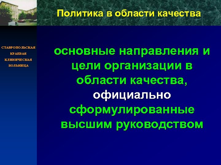 Политика в области качества СТАВРОПОЛЬСКАЯ КРАЕВАЯ КЛИНИЧЕСКАЯ БОЛЬНИЦА основные направления и цели организации в