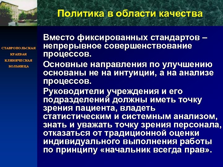 Политика в области качества q Вместо фиксированных стандартов – непрерывное совершенствование процессов. q Основные