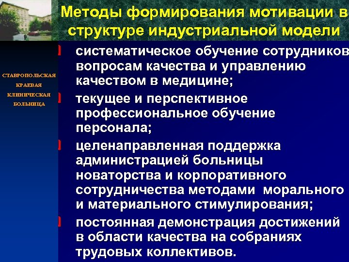 Методы формирования мотивации в структуре индустриальной модели q систематическое обучение сотрудников вопросам качества и