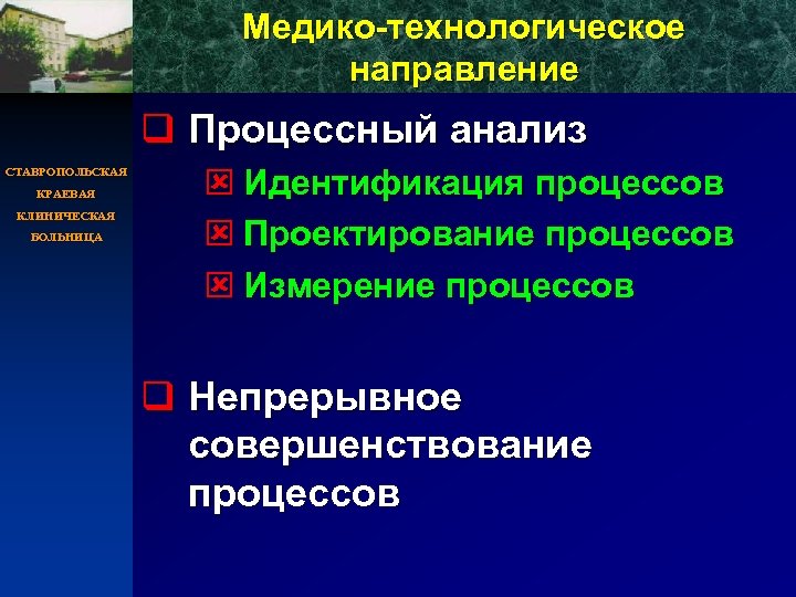 Медико-технологическое направление q Процессный анализ СТАВРОПОЛЬСКАЯ КРАЕВАЯ КЛИНИЧЕСКАЯ БОЛЬНИЦА ý Идентификация процессов ý Проектирование