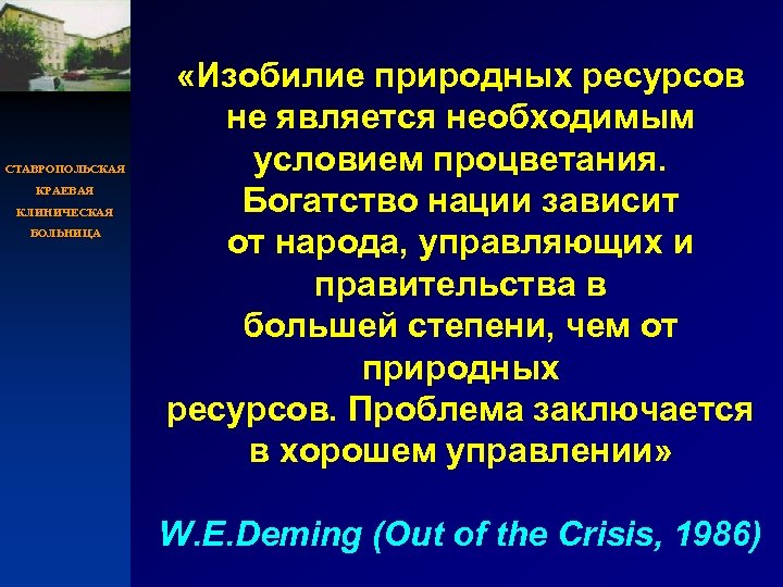 СТАВРОПОЛЬСКАЯ КРАЕВАЯ КЛИНИЧЕСКАЯ БОЛЬНИЦА «Изобилие природных ресурсов не является необходимым условием процветания. Богатство нации