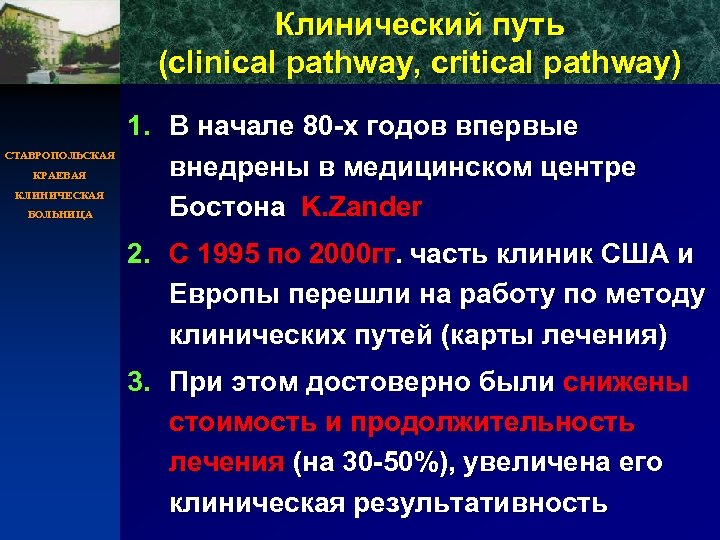 Клинический путь (clinical pathway, critical pathway) СТАВРОПОЛЬСКАЯ КРАЕВАЯ КЛИНИЧЕСКАЯ БОЛЬНИЦА 1. В начале 80