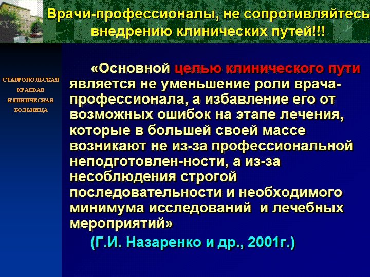 Врачи-профессионалы, не сопротивляйтесь внедрению клинических путей!!! СТАВРОПОЛЬСКАЯ КРАЕВАЯ КЛИНИЧЕСКАЯ БОЛЬНИЦА «Основной целью клинического пути