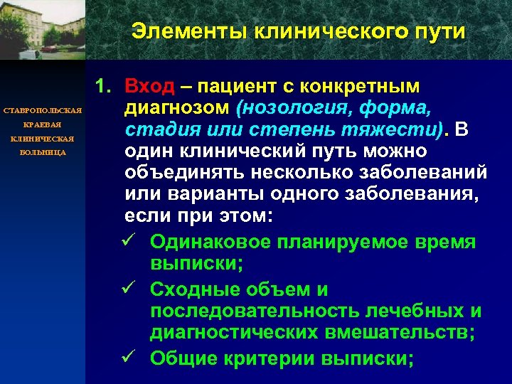 Элементы клинического пути СТАВРОПОЛЬСКАЯ КРАЕВАЯ КЛИНИЧЕСКАЯ БОЛЬНИЦА 1. Вход – пациент с конкретным диагнозом