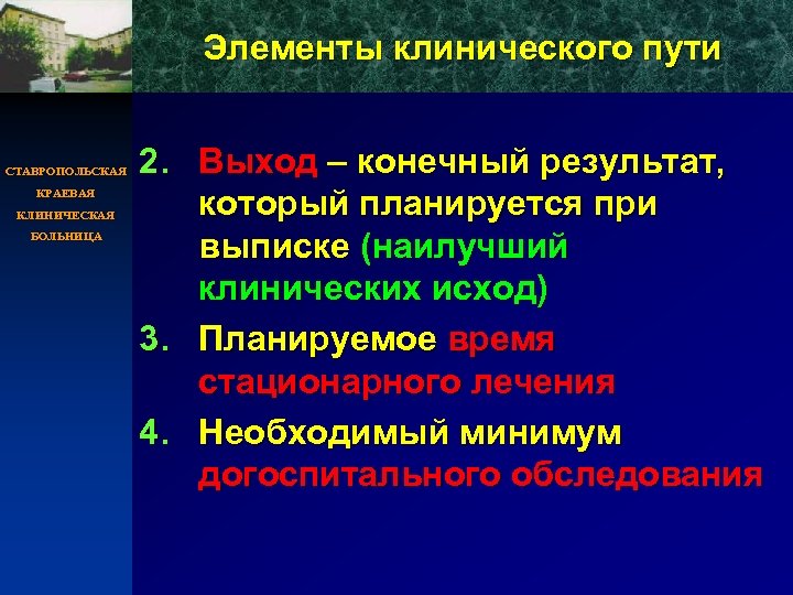 Элементы клинического пути СТАВРОПОЛЬСКАЯ КРАЕВАЯ КЛИНИЧЕСКАЯ БОЛЬНИЦА 2. Выход – конечный результат, который планируется