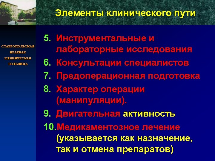 Элементы клинического пути СТАВРОПОЛЬСКАЯ КРАЕВАЯ КЛИНИЧЕСКАЯ БОЛЬНИЦА 5. Инструментальные и лабораторные исследования 6. Консультации