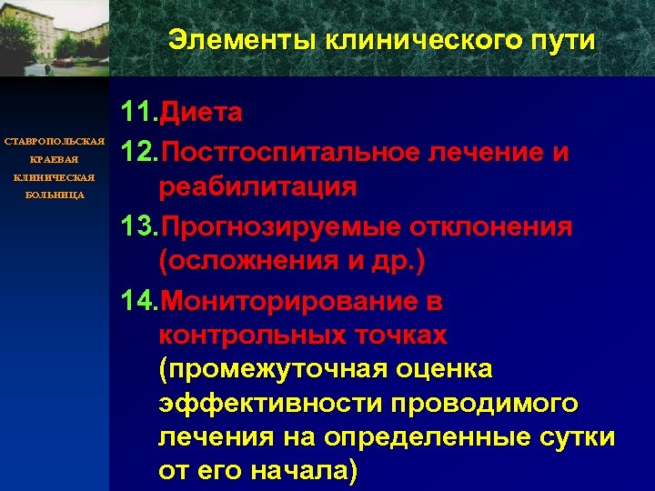 Элементы клинического пути СТАВРОПОЛЬСКАЯ КРАЕВАЯ КЛИНИЧЕСКАЯ БОЛЬНИЦА 11. Диета 12. Постгоспитальное лечение и реабилитация