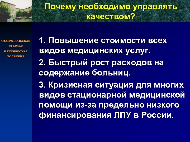 Почему необходимо управлять качеством? СТАВРОПОЛЬСКАЯ КРАЕВАЯ КЛИНИЧЕСКАЯ БОЛЬНИЦА 1. Повышение стоимости всех видов медицинских