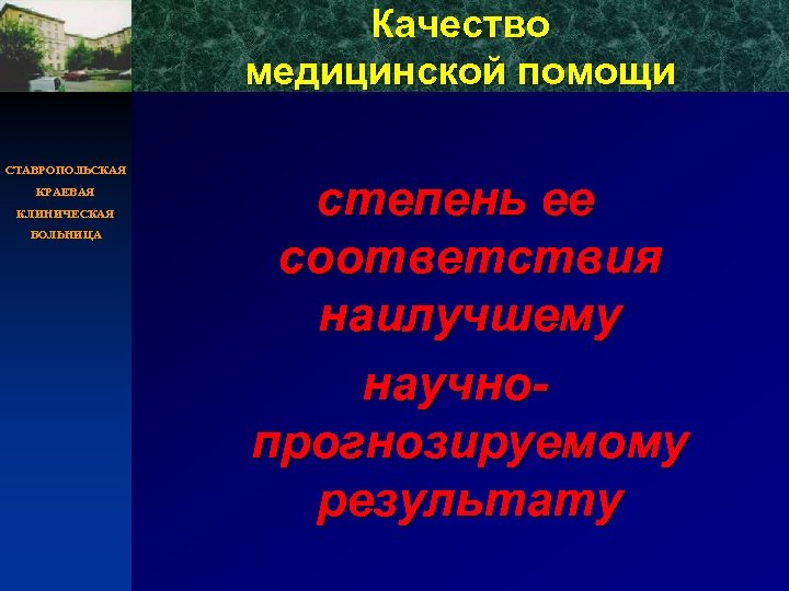 Качество медицинской помощи СТАВРОПОЛЬСКАЯ КРАЕВАЯ КЛИНИЧЕСКАЯ БОЛЬНИЦА степень ее соответствия наилучшему научнопрогнозируемому результату 