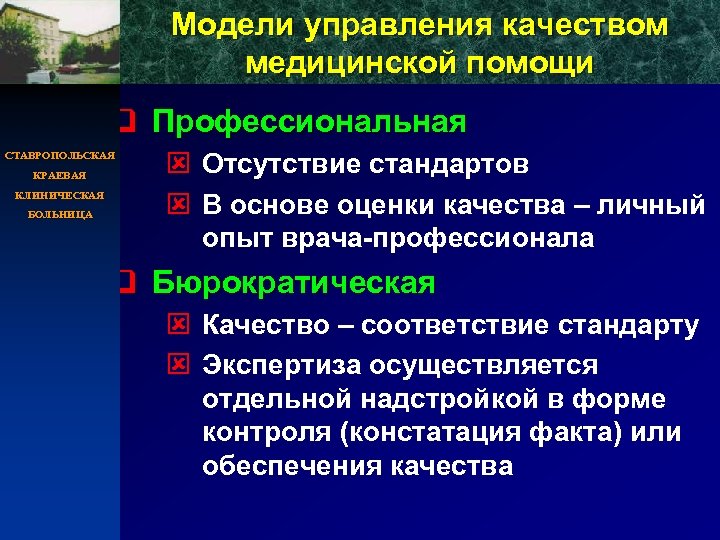 Модели управления качеством медицинской помощи q Профессиональная СТАВРОПОЛЬСКАЯ КРАЕВАЯ КЛИНИЧЕСКАЯ БОЛЬНИЦА ý Отсутствие стандартов