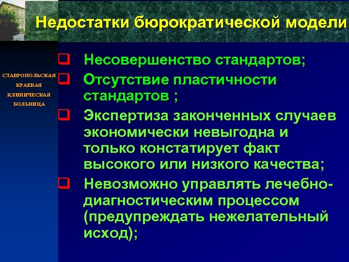 Недостатки бюрократической модели СТАВРОПОЛЬСКАЯ КРАЕВАЯ КЛИНИЧЕСКАЯ БОЛЬНИЦА q Несовершенство стандартов; q Отсутствие пластичности стандартов