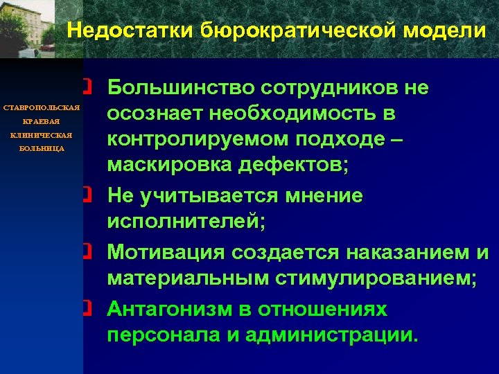 Недостатки бюрократической модели q Большинство сотрудников не осознает необходимость в контролируемом подходе – маскировка