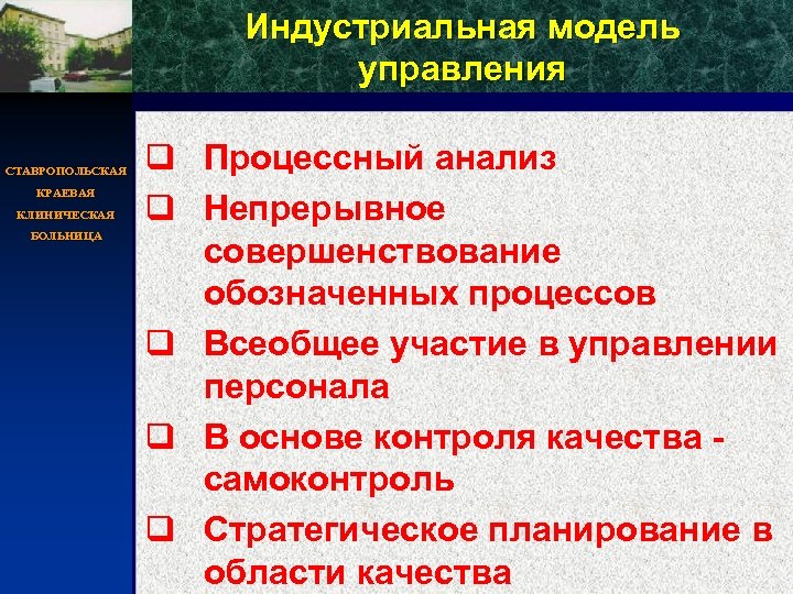 Индустриальная модель управления СТАВРОПОЛЬСКАЯ КРАЕВАЯ КЛИНИЧЕСКАЯ БОЛЬНИЦА q Процессный анализ q Непрерывное совершенствование обозначенных