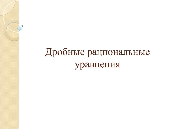 Дробные рациональные уравнения 