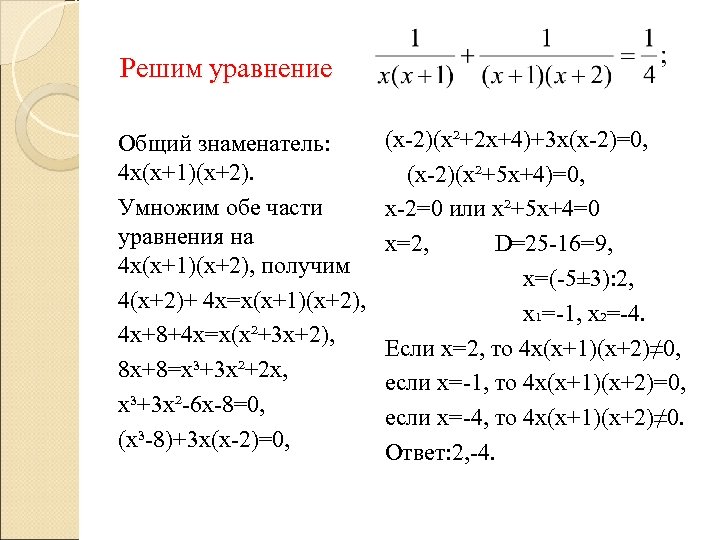 Решим уравнение Общий знаменатель: 4 х(х+1)(х+2). Умножим обе части уравнения на 4 х(х+1)(х+2), получим