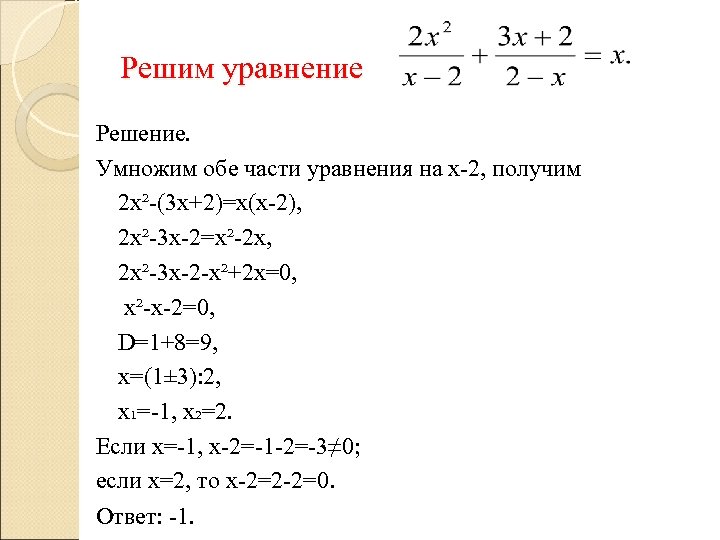Решим уравнение Решение. Умножим обе части уравнения на х-2, получим 2 х²-(3 х+2)=х(х-2), 2