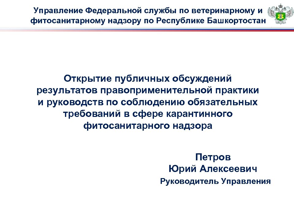 Управление Федеральной службы по ветеринарному и фитосанитарному надзору по Республике Башкортостан Открытие публичных обсуждений