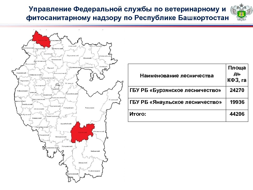 Управление Федеральной службы по ветеринарному и фитосанитарному надзору по Республике Башкортостан Наименование лесничества Площа