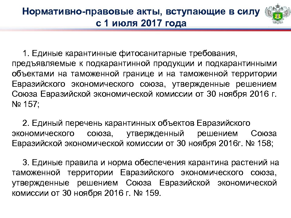 Нормативно-правовые акты, вступающие в силу с 1 июля 2017 года 1. Единые карантинные фитосанитарные