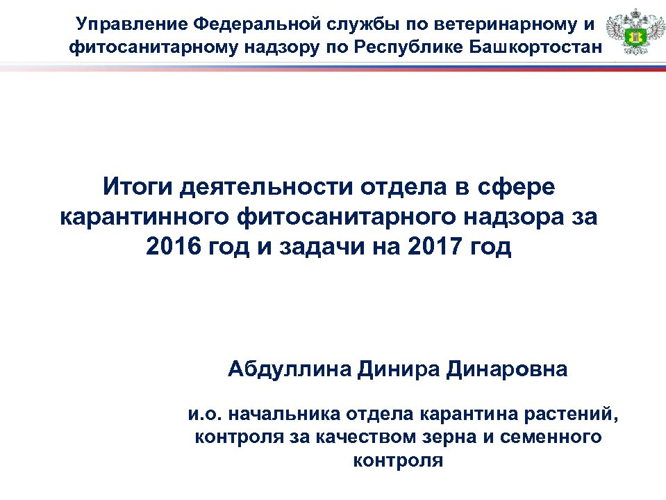Управление Федеральной службы по ветеринарному и фитосанитарному надзору по Республике Башкортостан Итоги деятельности отдела