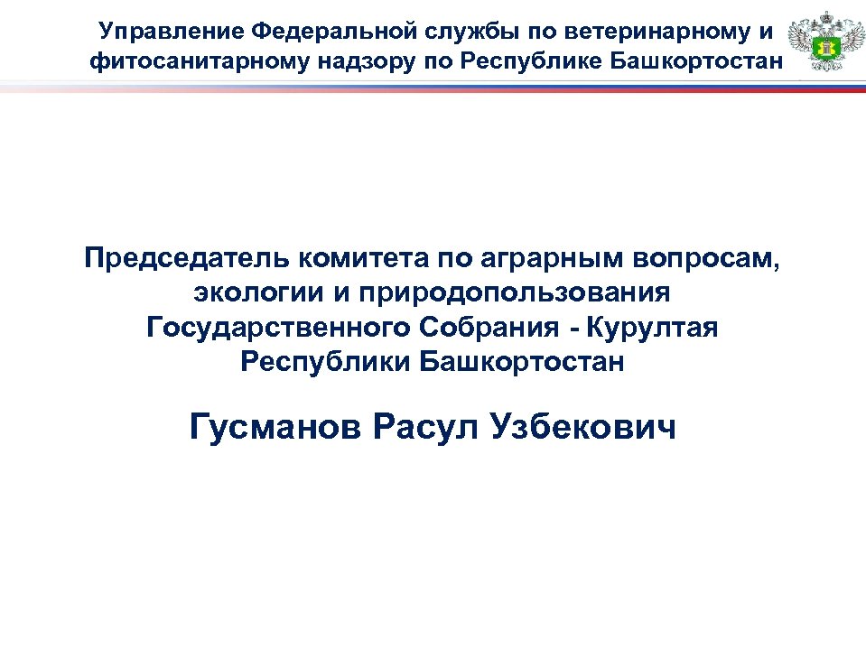 Управление Федеральной службы по ветеринарному и фитосанитарному надзору по Республике Башкортостан Председатель комитета по